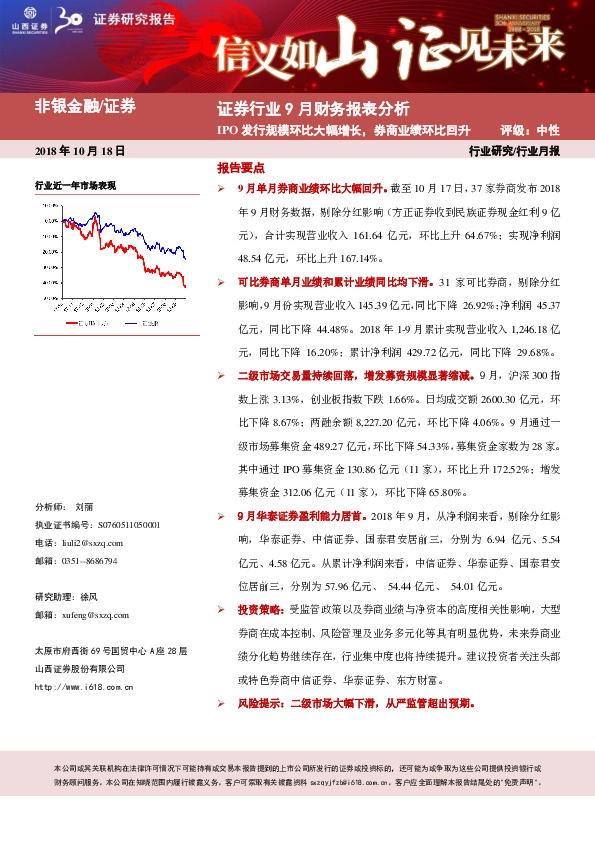 证券行业9月财务报表分析：IPO发行规模环比大幅增长，券商业绩环比回升