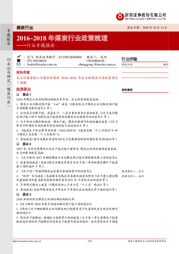 煤炭行业专题报告：2016~2018年煤炭行业政策梳理