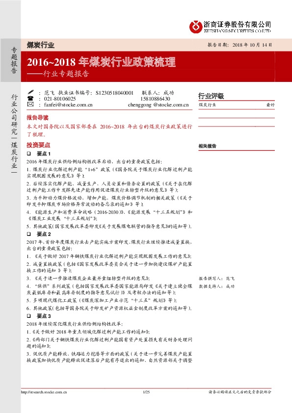 煤炭行业专题报告：2016~2018年煤炭行业政策梳理