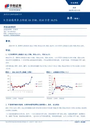 乘用车交强险数据点评：9月份乘用车上险数18万辆，同比下滑16.5%