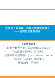 医药行业数据季报:政策进入观望期,把握业绩确定性增长