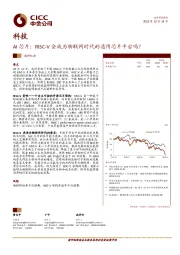 科技调研纪要：AI芯片：RISC-V会成为物联网时代的通用芯片平台吗？