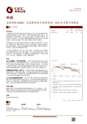 科技-全球观察-ASML：先进制程技术逐渐成熟，EUV出货量大幅提高