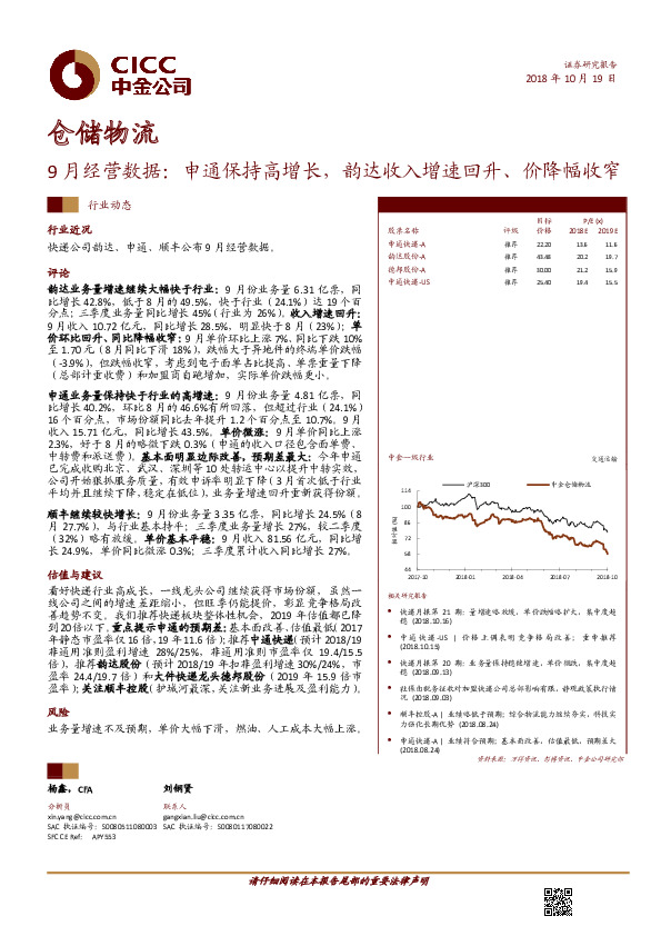 仓储物流行业9月经营数据：申通保持高增长，韵达收入增速回升、价降幅收窄