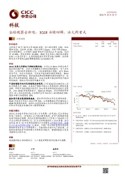 科技：全球观察台积电：3Q18业绩回顾，冰火两重天