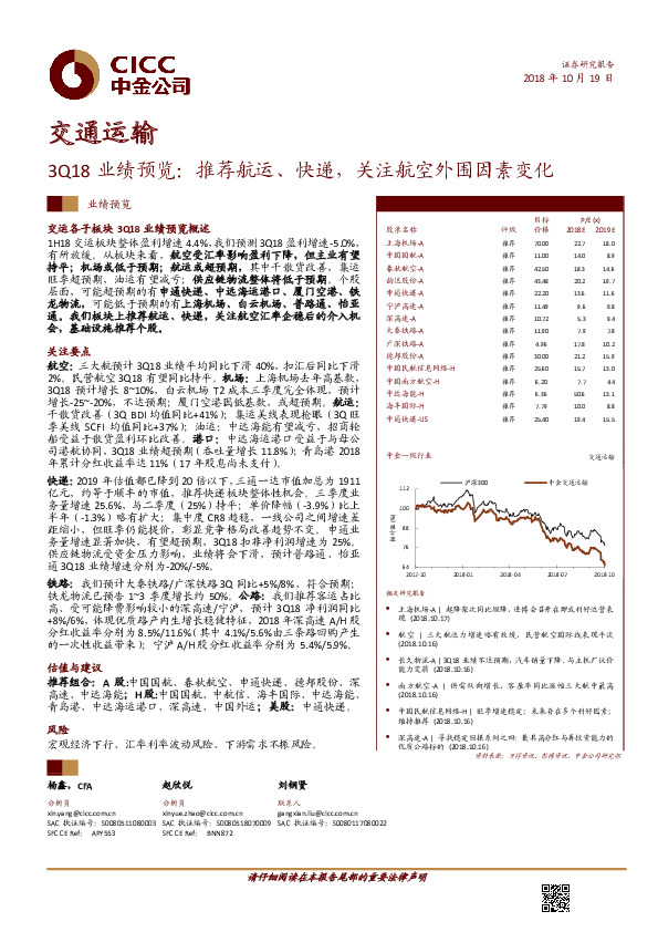 交通运输3Q18业绩预览：推荐航运、快递，关注航空外围因素变化