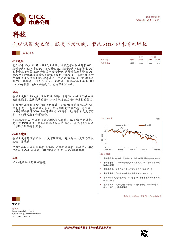 科技行业动态：全球观察-爱立信：欧美市场回暖，带来3Q14以来首次增长