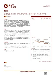 科技行业动态：全球观察-爱立信：欧美市场回暖，带来3Q14以来首次增长