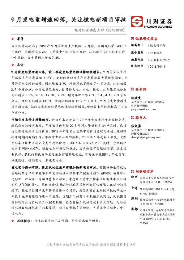 电力行业动态点评：9月发电量增速回落，关注核电新项目审批