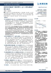 机械设备行业点评报告：起重机高基数下维持增长，Q3工程机械排产情况良好