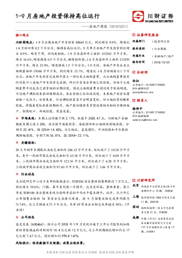 房地产周报：1-9月房地产投资保持高位运行