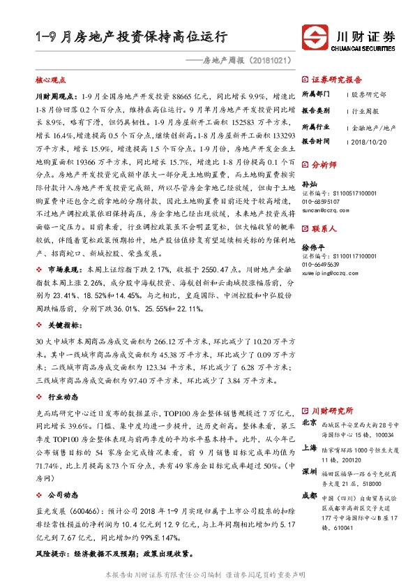 房地产周报：1-9月房地产投资保持高位运行