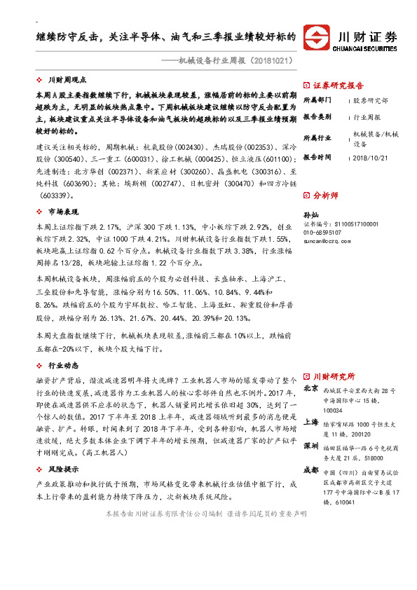 机械设备行业周报：继续防守反击，关注半导体、油气和三季报业绩较好标的