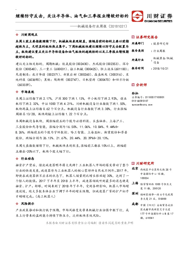 机械设备行业周报：继续防守反击，关注半导体、油气和三季报业绩较好标的