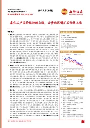 化工行业周观点：氟化工产品价格持续上涨，云贵地区磷矿石价格上涨