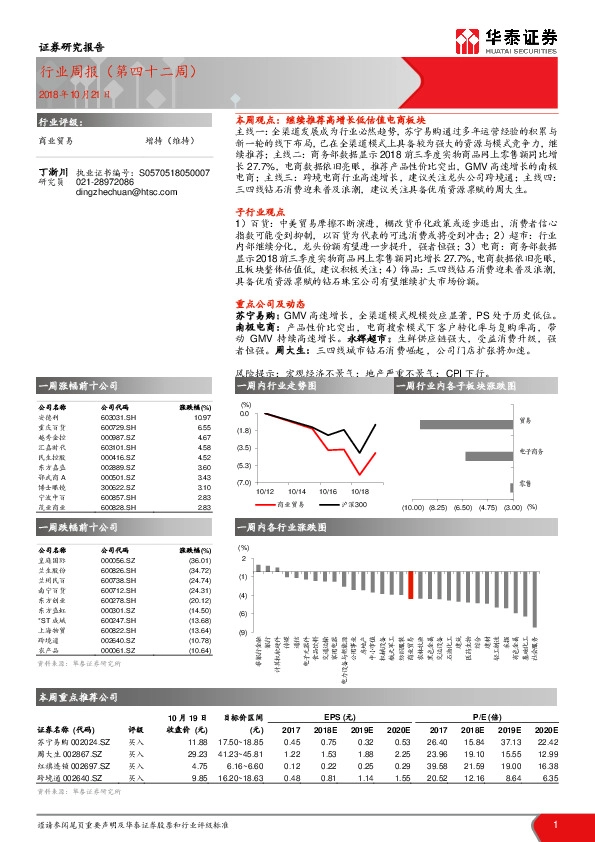 商业贸易行业周报（第四十二周）