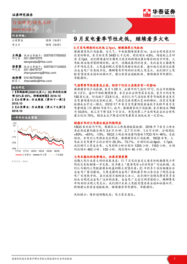 公用事业：9月发电量季节性走低，继续看多火电