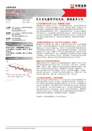 公用事业：9月发电量季节性走低，继续看多火电
