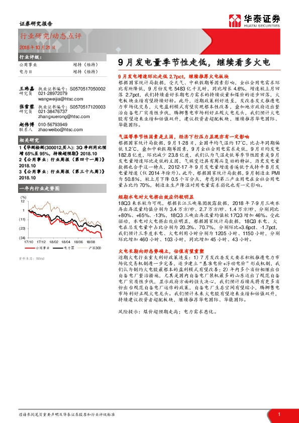 公用事业：9月发电量季节性走低，继续看多火电