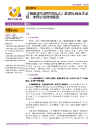 【联讯建筑建材周观点】基建投资逐步企稳，水泥价格继续推涨