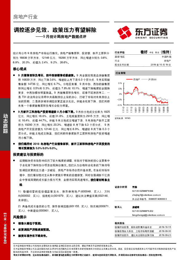 9月统计局房地产数据点评：调控逐步见效，政策压力有望解除