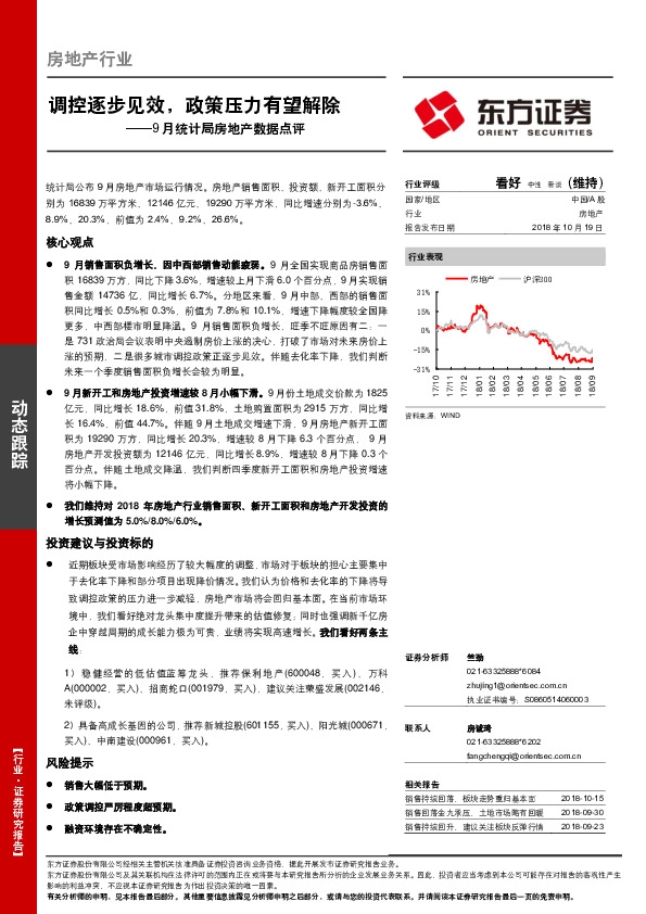 9月统计局房地产数据点评：调控逐步见效，政策压力有望解除