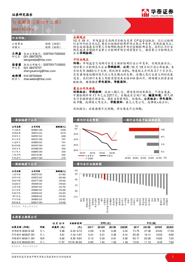 公用事业行业周报（第四十二周）