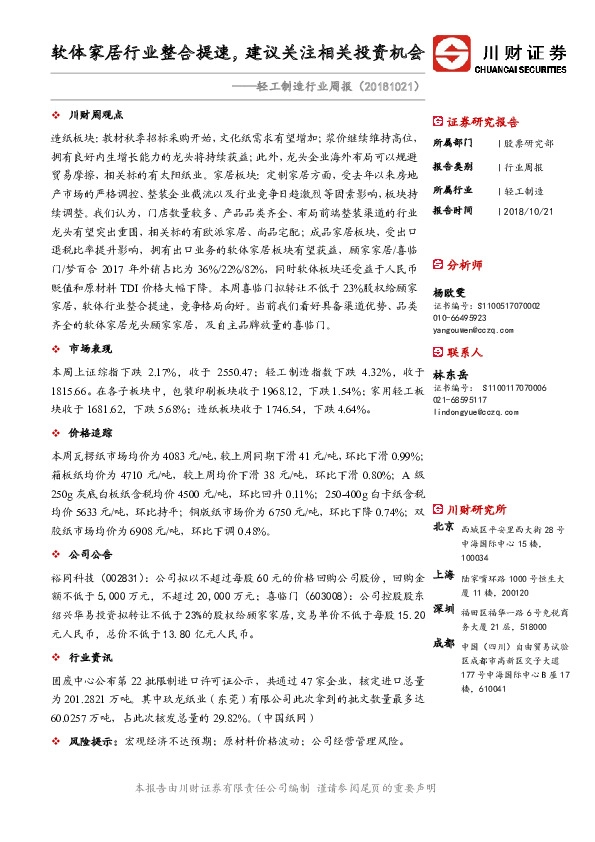 轻工制造行业周报：软体家居行业整合提速，建议关注相关投资机会