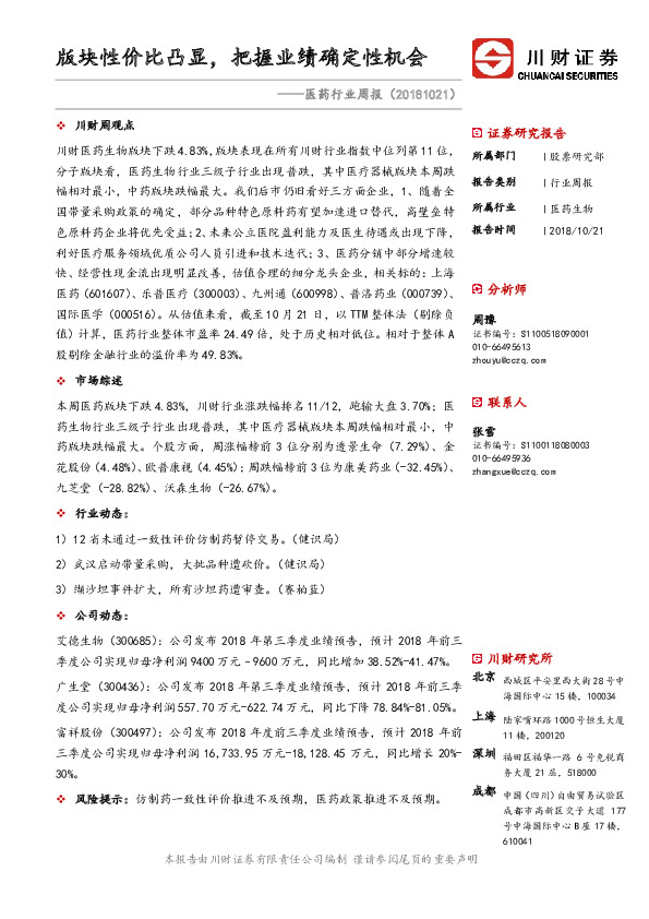 医药行业周报：版块性价比凸显，把握业绩确定性机会