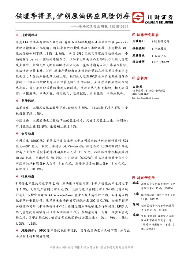 石油化工行业周报：供暖季将至，伊朗原油供应风险仍存