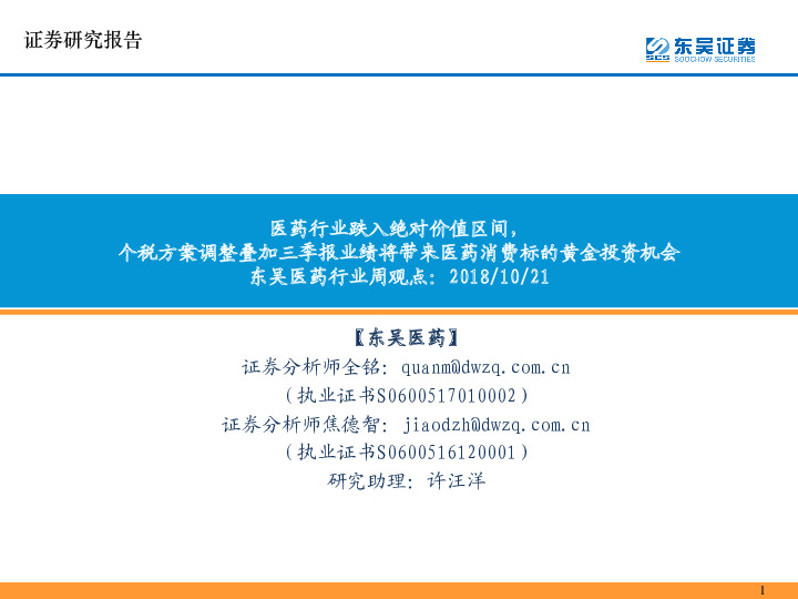 东吴医药行业周观点：医药行业跌入绝对价值区间，个税方案调整叠加三季报业绩将带来医药消费标的黄金投资机会