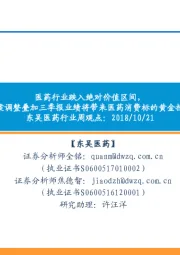 东吴医药行业周观点:医药行业跌入绝对价值区间,个税方案调整叠加三季报业绩将带来医药消费标的黄金投资机会