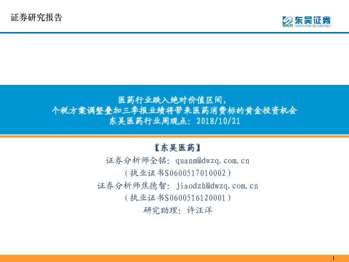 东吴医药行业周观点：医药行业跌入绝对价值区间，个税方案调整叠加三季报业绩将带来医药消费标的黄金投资机会