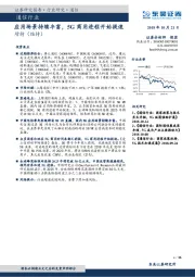 通信行业：应用场景持续丰富，5G商用进程开始提速