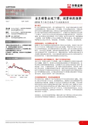 2018年1-9月房地产行业数据点评：当月销售出现下滑，投资依然强势