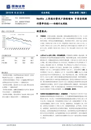 传媒行业周报：Netflix三季报付费用户持续增加 中国音视频付费率仍低