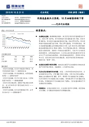 汽车行业周报:同期高基数压力显现,10月初销量持续下滑