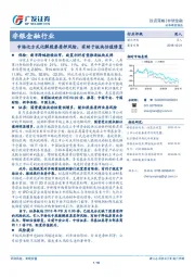 非银金融行业：市场化方式化解股票质押风险，有助于板块估值修复