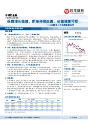 上市险企9月保费数据点评：保费增长稳健,新单持续改善，估值修复可期