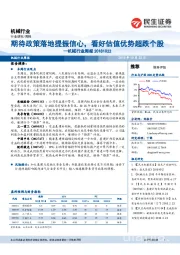 机械行业周报：期待政策落地提振信心，看好估值优势超跌个股