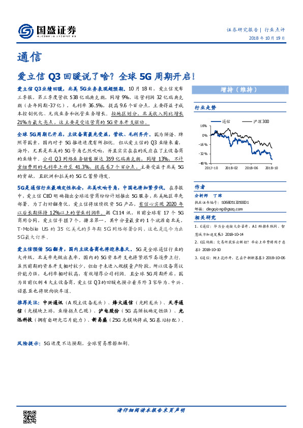 通信：爱立信Q3回暖说了啥？全球5G周期开启！