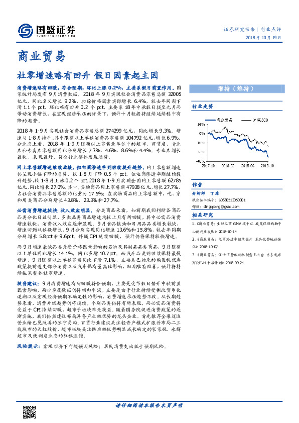 商业贸易行业点评：社零增速略有回升 假日因素起主因