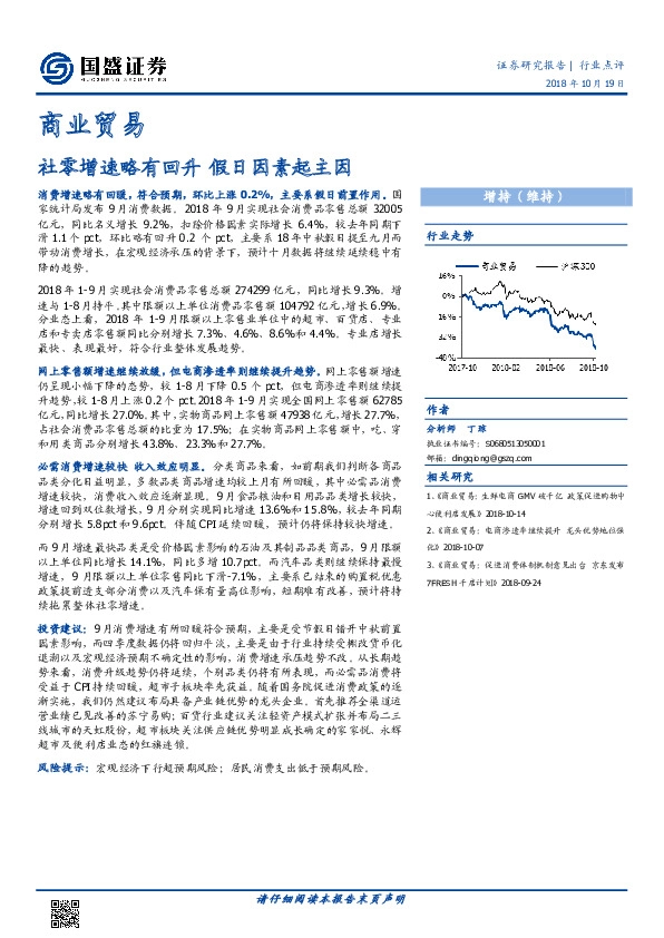 商业贸易行业点评：社零增速略有回升 假日因素起主因