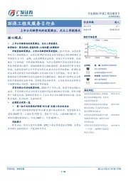 环保工程及服务Ⅱ行业：上市公司融资利好政策频出，关注三季报情况