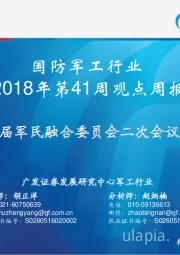 国防军工行业2018年第41周观点周报：十九届军民融合委员会二次会议召开