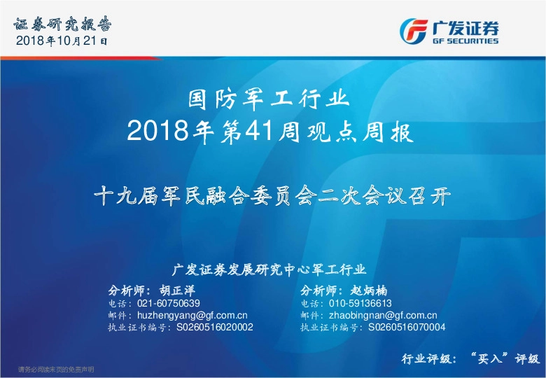 国防军工行业2018年第41周观点周报：十九届军民融合委员会二次会议召开