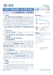 广发化工研究周报（10月第3期）：化工品价格稳中带跌，价差涨跌相当