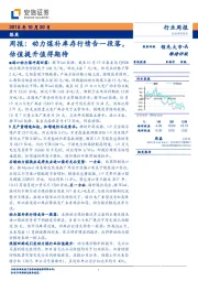 煤炭周报：动力煤补库存行情告一段落，估值提升值得期待