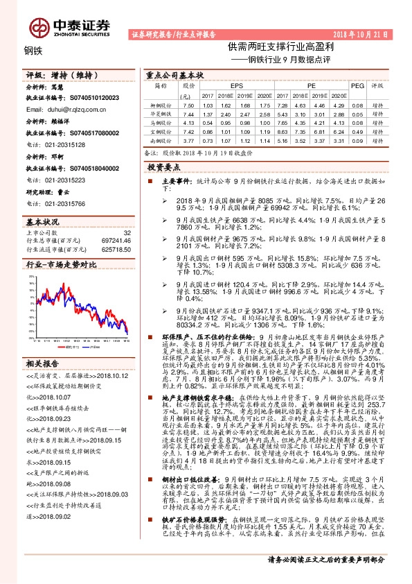 钢铁行业9月数据点评：供需两旺支撑行业高盈利
