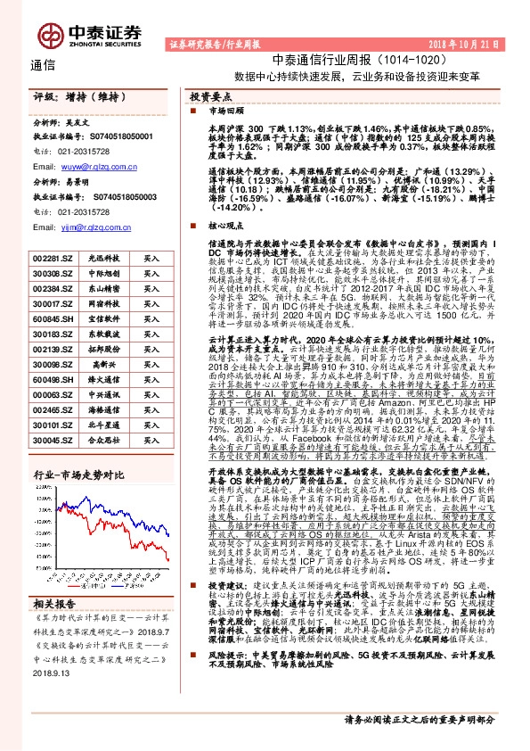 通信行业周报：数据中心持续快速发展，云业务和设备投资迎来变革